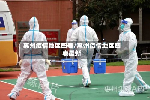 惠州疫情地区图表/惠州疫情地区图表最新