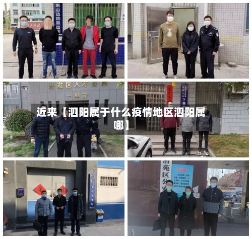 近来【泗阳属于什么疫情地区泗阳属哪】