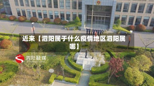 近来【泗阳属于什么疫情地区泗阳属哪】-第3张图片