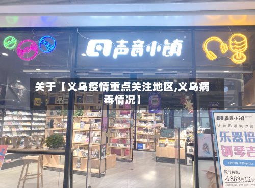 关于【义乌疫情重点关注地区,义乌病毒情况】-第2张图片