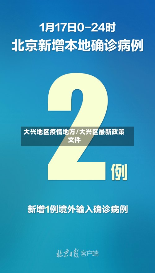 大兴地区疫情地方/大兴区最新政策文件