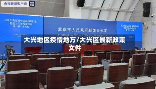 大兴地区疫情地方/大兴区最新政策文件-第2张图片