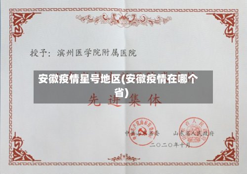 安徽疫情星号地区(安徽疫情在哪个省)