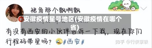 安徽疫情星号地区(安徽疫情在哪个省)-第3张图片