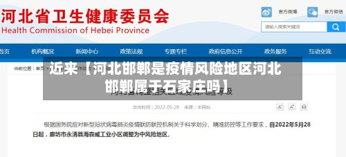近来【河北邯郸是疫情风险地区河北邯郸属于石家庄吗】-第3张图片