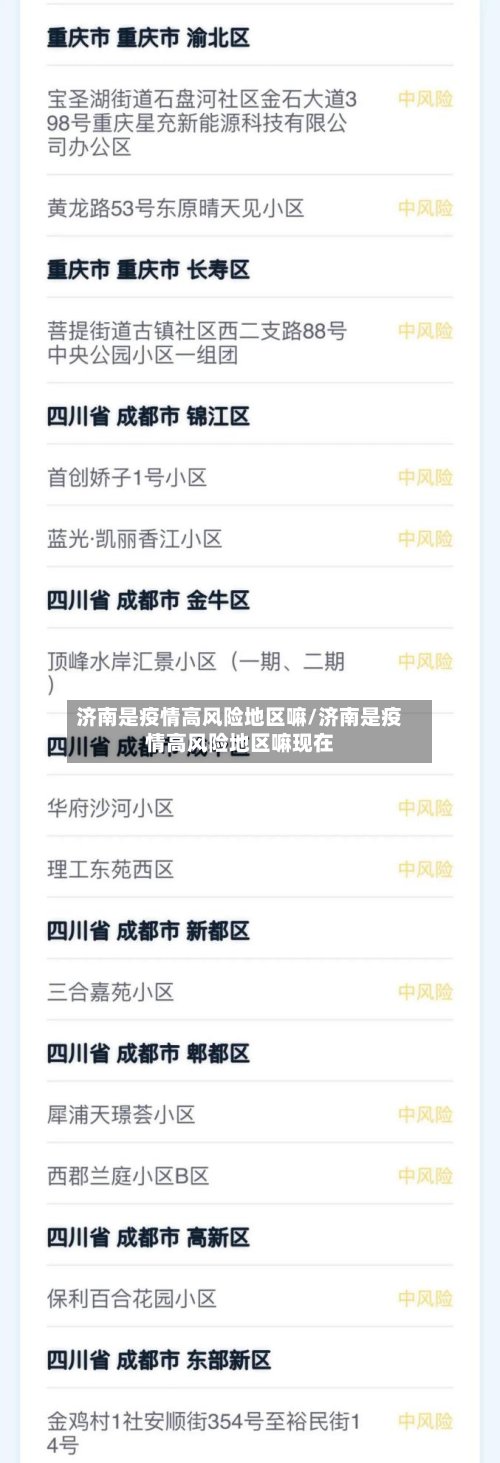 济南是疫情高风险地区嘛/济南是疫情高风险地区嘛现在-第3张图片