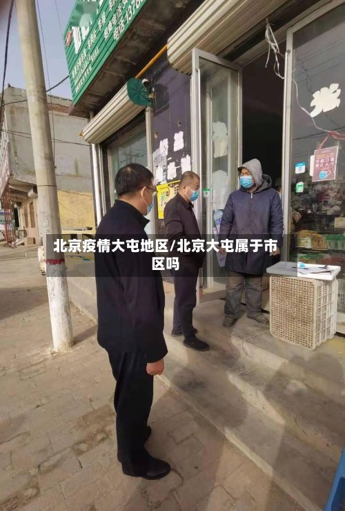 北京疫情大屯地区/北京大屯属于市区吗-第2张图片