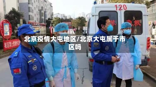 北京疫情大屯地区/北京大屯属于市区吗-第3张图片