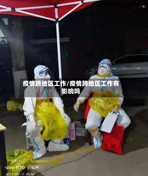 疫情跨地区工作/疫情跨地区工作有影响吗