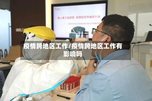 疫情跨地区工作/疫情跨地区工作有影响吗-第2张图片