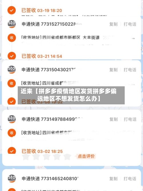 近来【拼多多疫情地区发货拼多多偏远地区不想发货怎么办】