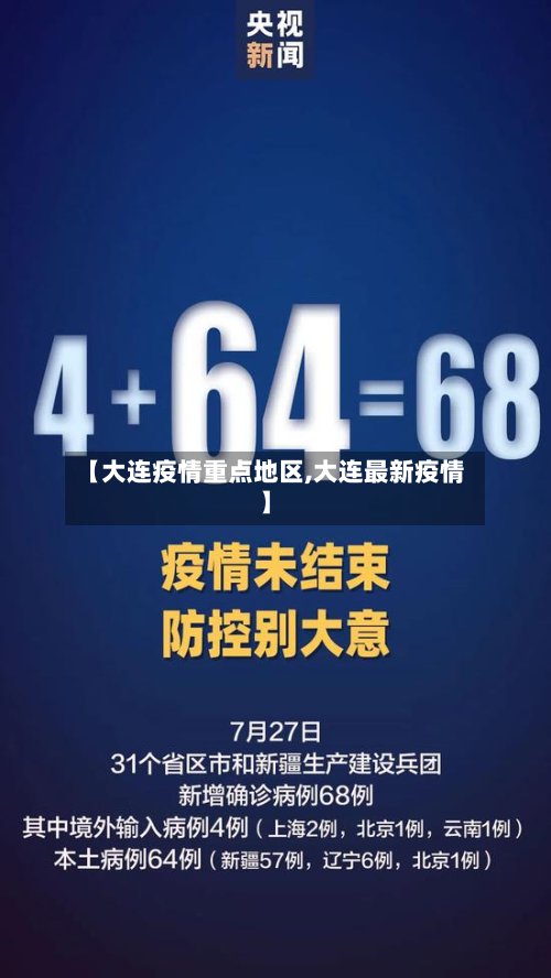 【大连疫情重点地区,大连最新疫情】