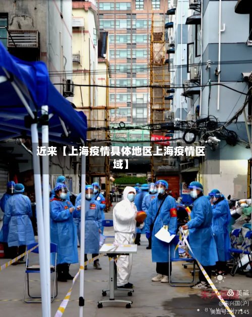 近来【上海疫情具体地区上海疫情区域】-第2张图片