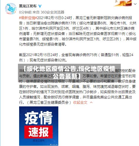 【绥化地区疫情公告,绥化地区疫情公告最新】