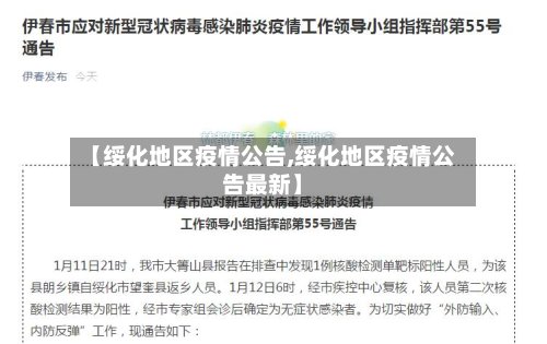 【绥化地区疫情公告,绥化地区疫情公告最新】-第3张图片