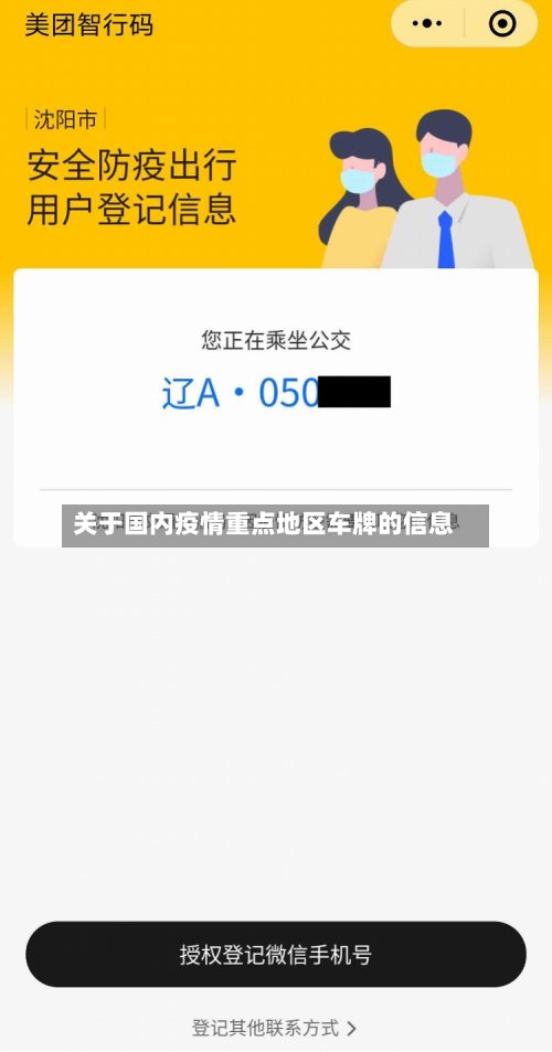 关于国内疫情重点地区车牌的信息