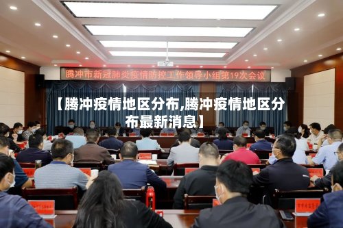 【腾冲疫情地区分布,腾冲疫情地区分布最新消息】-第2张图片
