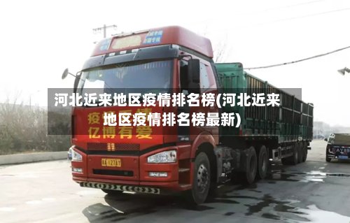 河北近来地区疫情排名榜(河北近来地区疫情排名榜最新)-第2张图片