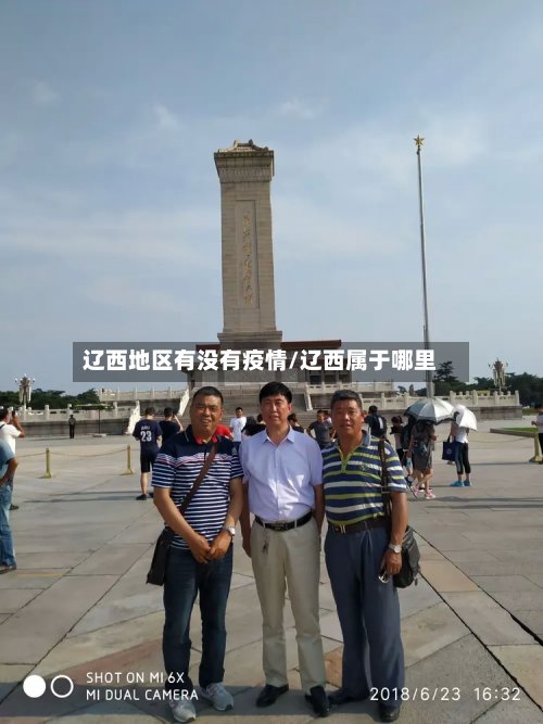 辽西地区有没有疫情/辽西属于哪里-第2张图片