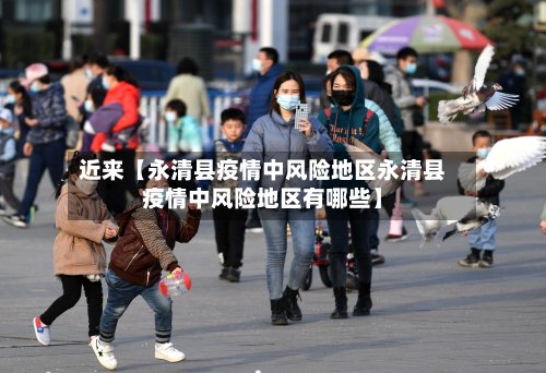 近来【永清县疫情中风险地区永清县疫情中风险地区有哪些】-第2张图片