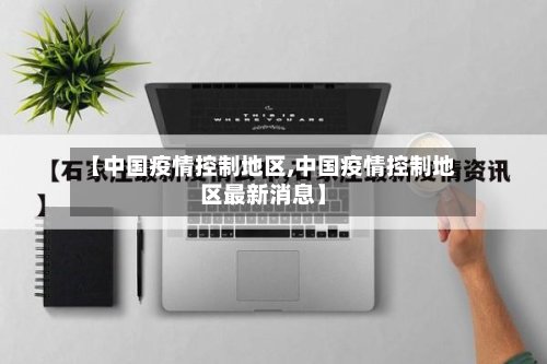 【中国疫情控制地区,中国疫情控制地区最新消息】
