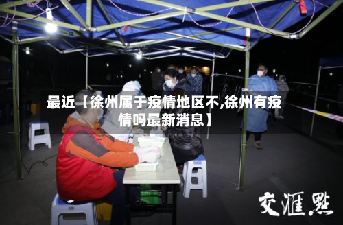 最近【徐州属于疫情地区不,徐州有疫情吗最新消息】