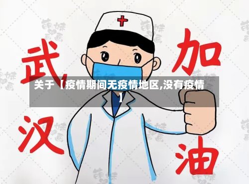 关于【疫情期间无疫情地区,没有疫情】-第2张图片