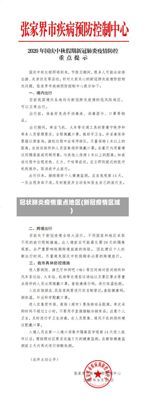 冠状肺炎疫情重点地区(新冠疫情区域)-第3张图片
