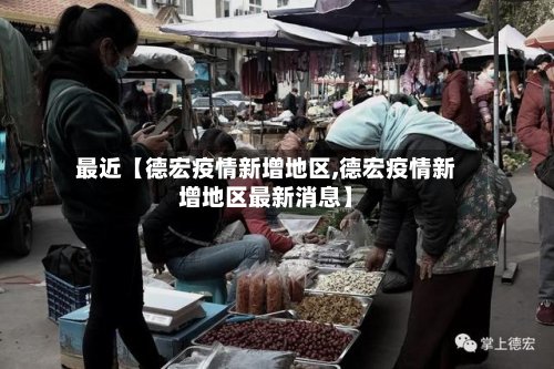最近【德宏疫情新增地区,德宏疫情新增地区最新消息】-第2张图片