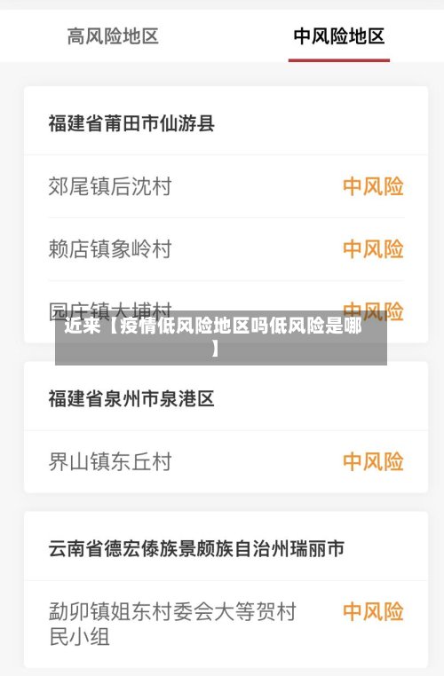 近来【疫情低风险地区吗低风险是哪】