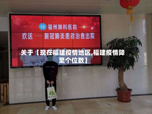 关于【现在福建疫情地区,福建疫情降至个位数】-第3张图片