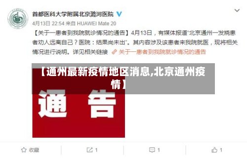 【通州最新疫情地区消息,北京通州疫情】