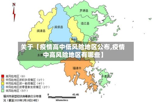 关于【疫情高中低风险地区公布,疫情中高风险地区有哪些】