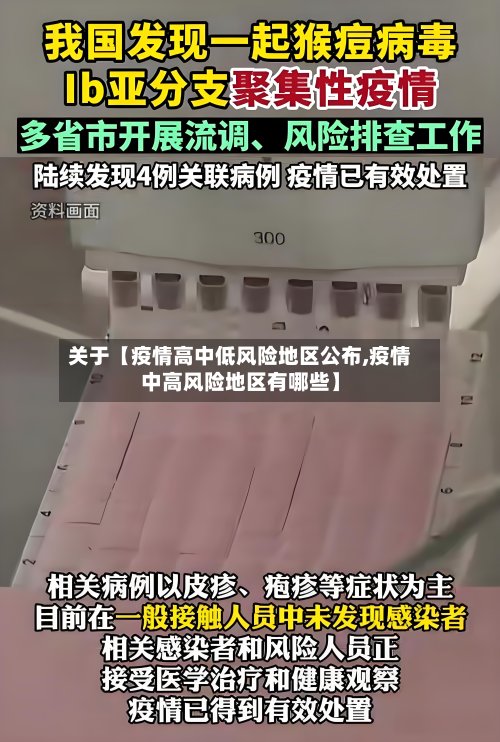 关于【疫情高中低风险地区公布,疫情中高风险地区有哪些】-第3张图片
