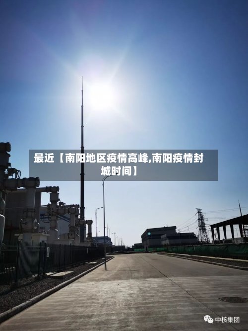 最近【南阳地区疫情高峰,南阳疫情封城时间】