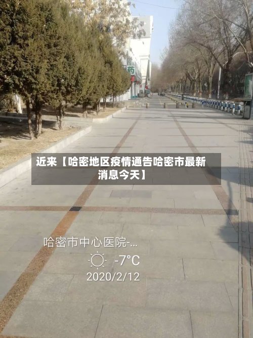 近来【哈密地区疫情通告哈密市最新消息今天】