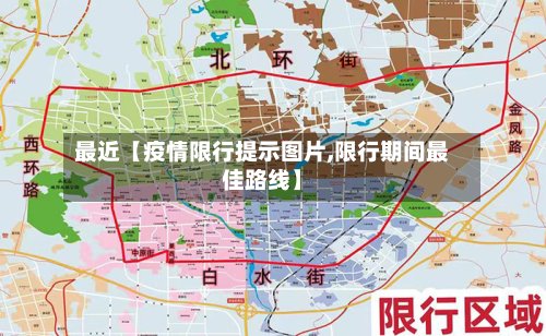 最近【疫情限行提示图片,限行期间最佳路线】