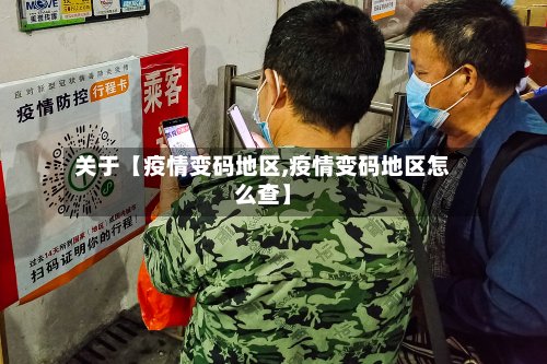 关于【疫情变码地区,疫情变码地区怎么查】
