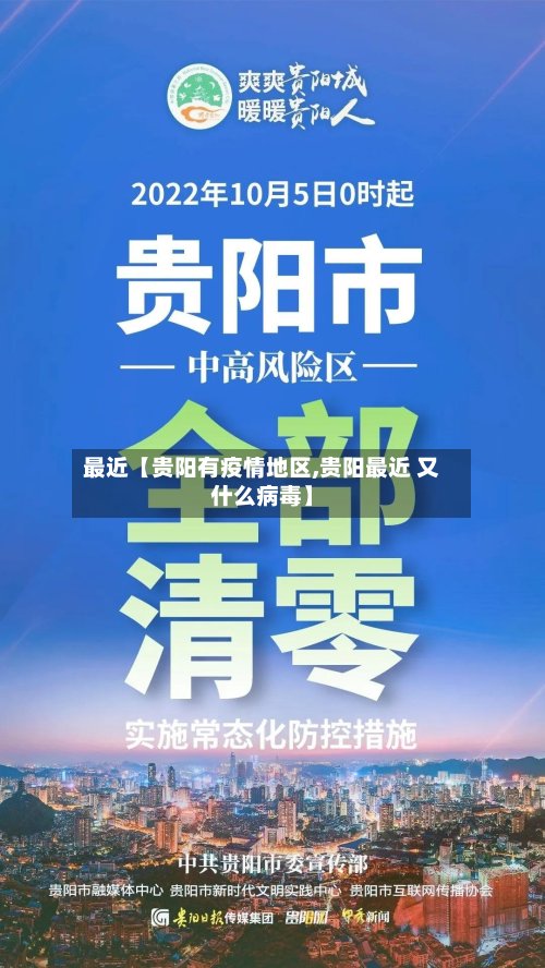 最近【贵阳有疫情地区,贵阳最近 又什么病毒】-第3张图片