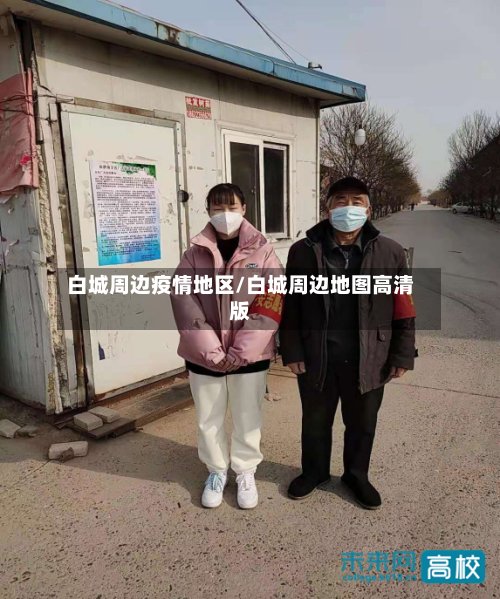 白城周边疫情地区/白城周边地图高清版