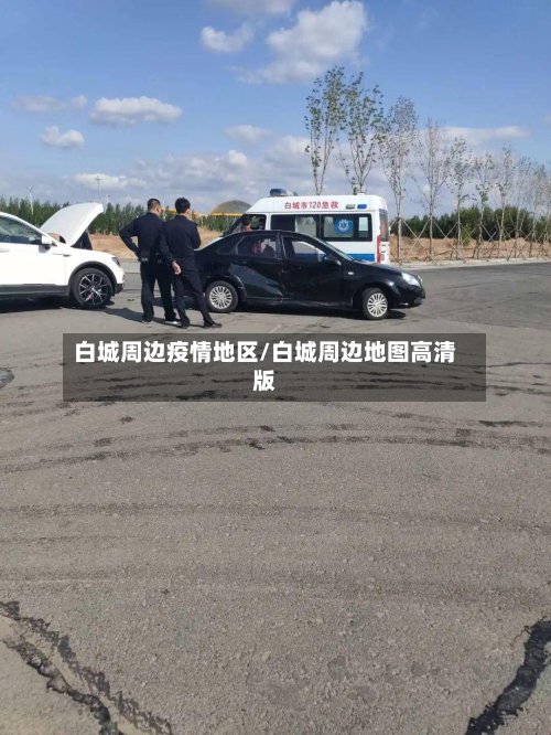 白城周边疫情地区/白城周边地图高清版-第2张图片
