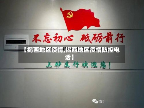 【揭西地区疫情,揭西地区疫情防控电话】