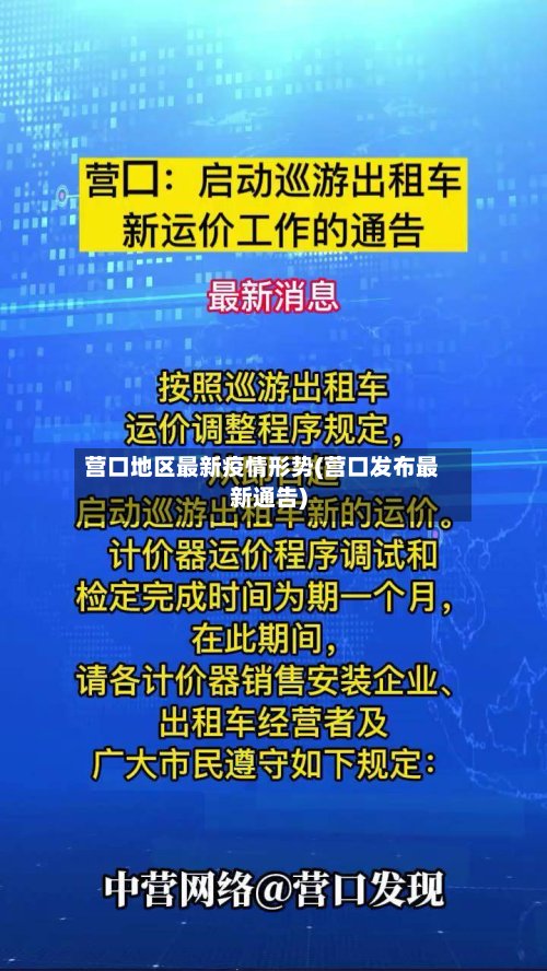 营口地区最新疫情形势(营口发布最新通告)