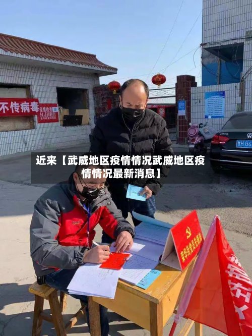 近来【武威地区疫情情况武威地区疫情情况最新消息】-第2张图片