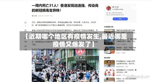 【近期哪个地区有疫情发生,最近哪里疫情又爆发了】