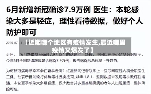 【近期哪个地区有疫情发生,最近哪里疫情又爆发了】-第3张图片
