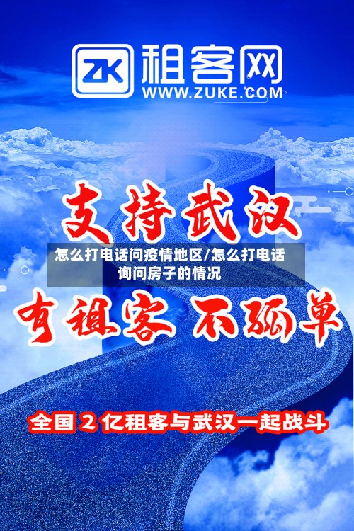 怎么打电话问疫情地区/怎么打电话询问房子的情况