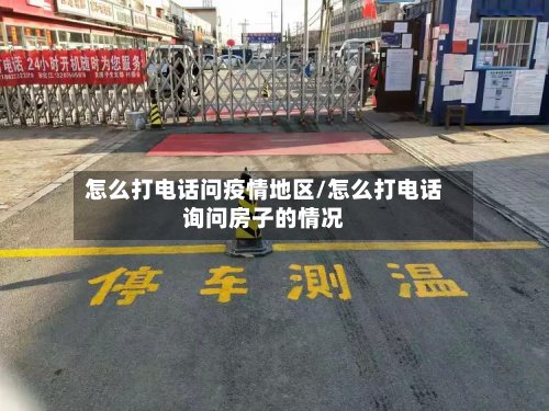 怎么打电话问疫情地区/怎么打电话询问房子的情况-第2张图片