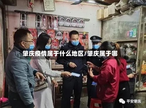 肇庆疫情属于什么地区/肇庆属于哪-第2张图片