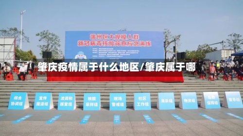 肇庆疫情属于什么地区/肇庆属于哪-第3张图片